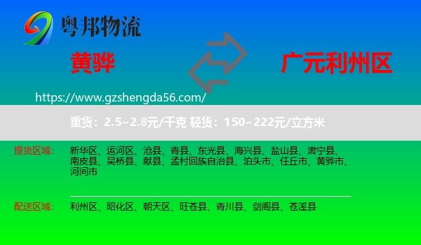 黄骅市到利州区物流专线