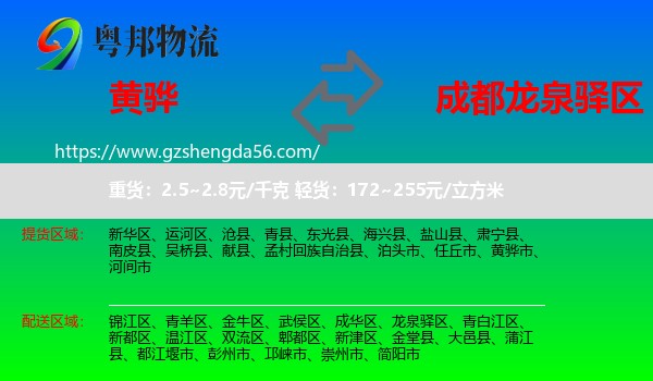黄骅市到龙泉驿区物流专线