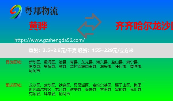 黄骅市到龙沙区物流专线