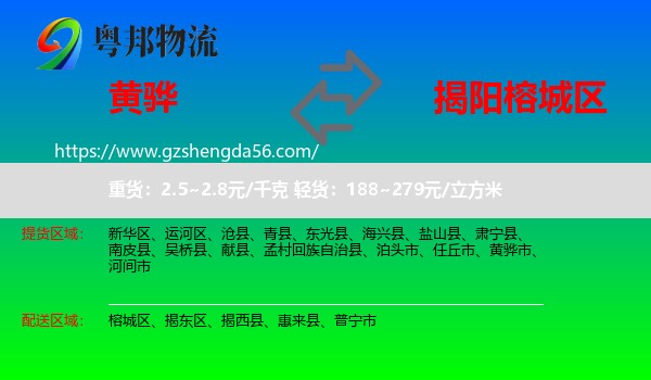 黄骅市到榕城区物流专线
