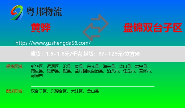 黄骅市到双台子区物流专线