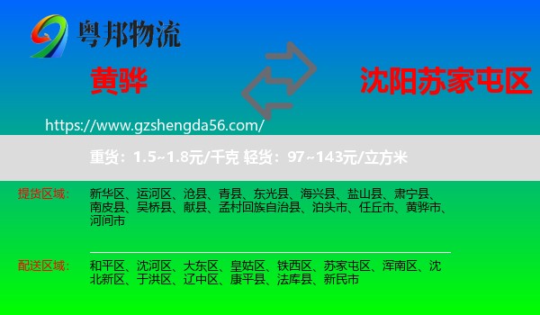 黄骅市到苏家屯区物流专线