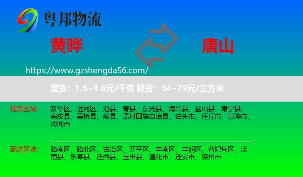 黄骅市到唐山物流专线