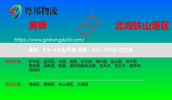 黄骅市到铁山港区物流专线