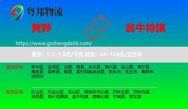 黄骅市到翁牛特旗物流专线