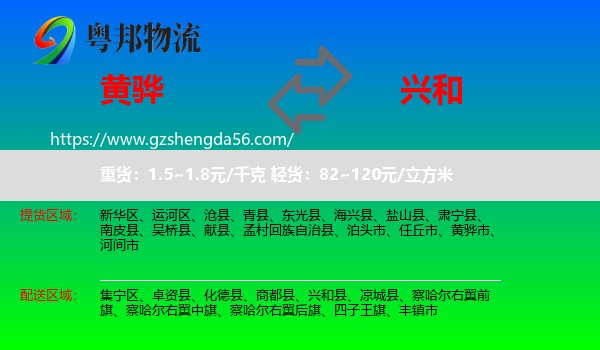 黄骅市到兴和县物流专线