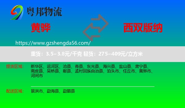 黄骅市到西双版纳物流专线