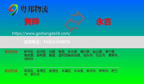 黄骅市到永吉县物流专线