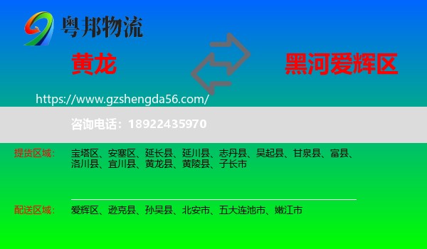 黄龙县到爱辉区物流专线