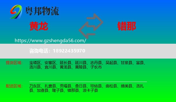 黄龙县到错那县物流专线