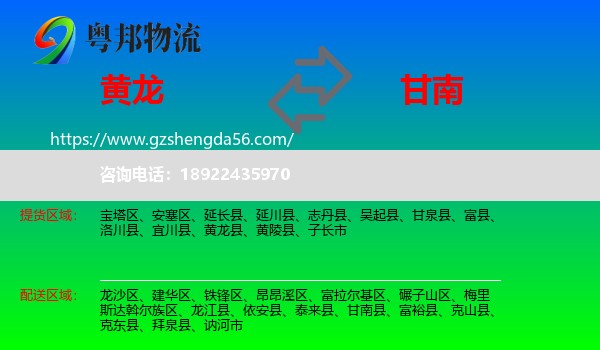黄龙县到甘南县物流专线