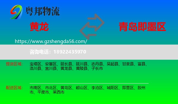黄龙县到即墨区物流专线