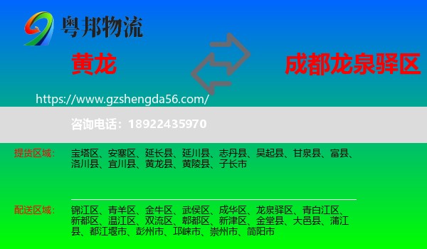 黄龙县到龙泉驿区物流专线
