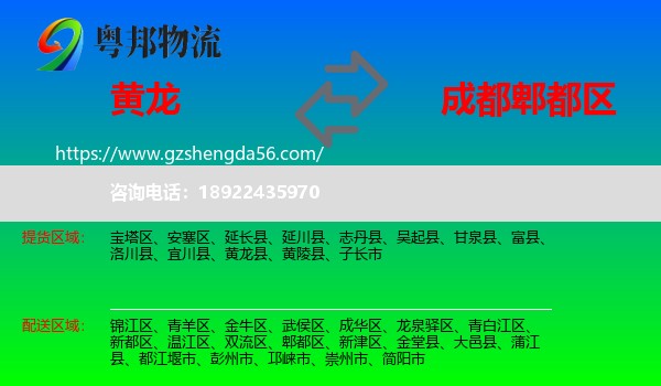 黄龙县到郫都区物流专线