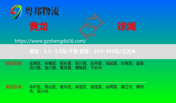 黄龙县到徐闻县物流专线