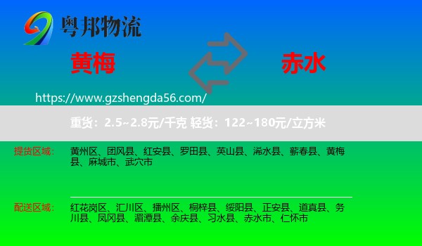 黄梅县到赤水市物流专线