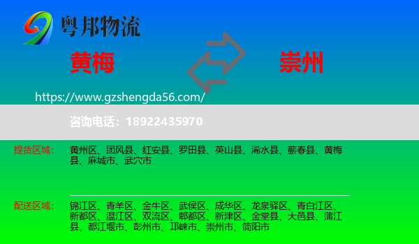 黄梅县到崇州市物流专线