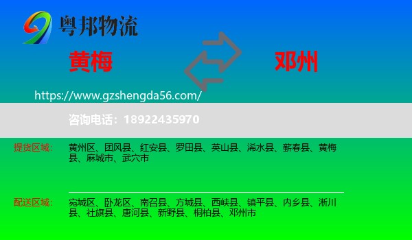 黄梅县到邓州市物流专线