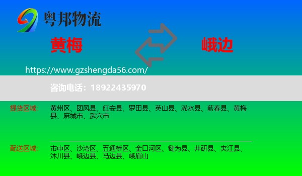 黄梅县到峨边县物流专线