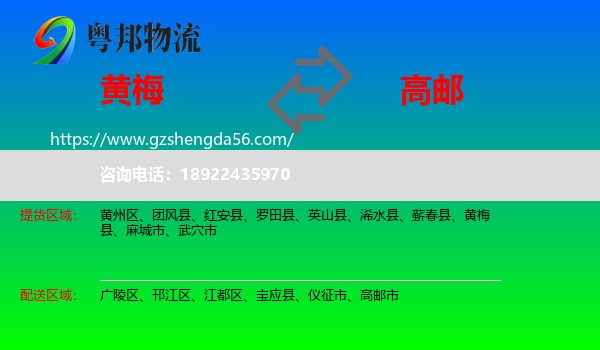 黄梅县到高邮市物流专线