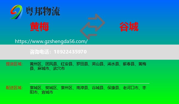 黄梅县到谷城县物流专线