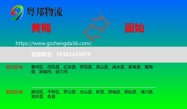 黄梅县到固始县物流专线