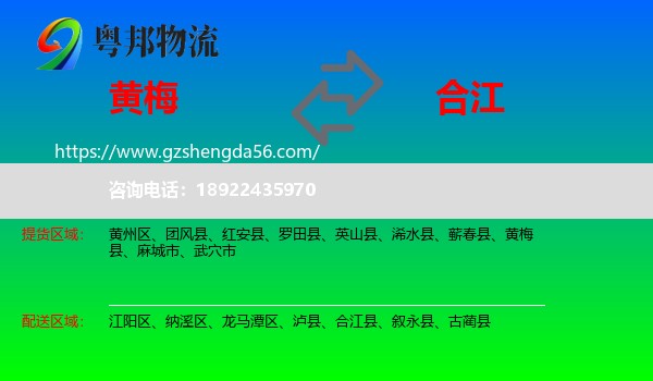 黄梅县到合江县物流专线