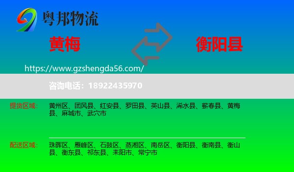 黄梅县到衡阳县物流专线