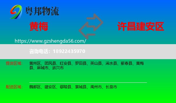 黄梅县到建安区物流专线