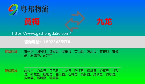 黄梅县到九龙县物流专线