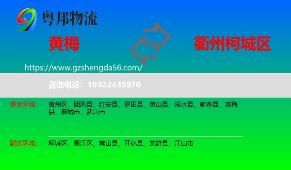 黄梅县到柯城区物流专线