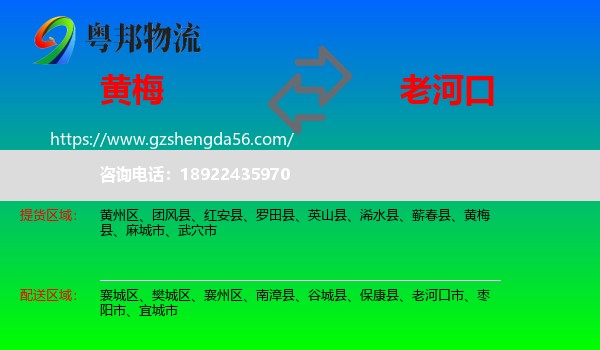 黄梅县到老河口市物流专线