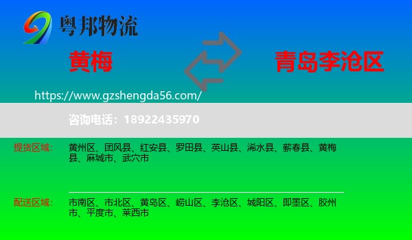 黄梅县到李沧区物流专线