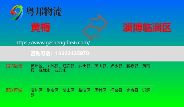 黄梅县到临淄区物流专线