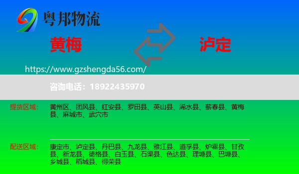 黄梅县到泸定县物流专线