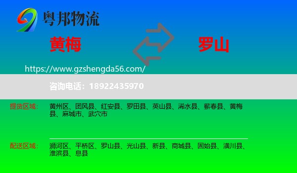 黄梅县到罗山县物流专线