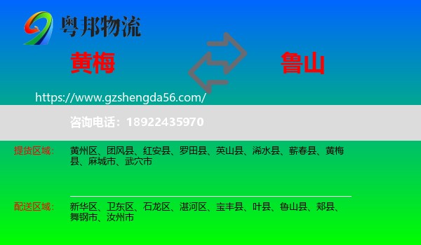 黄梅县到鲁山县物流专线
