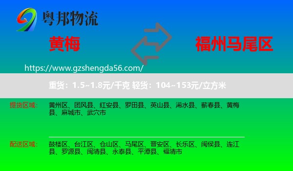 黄梅县到马尾区物流专线