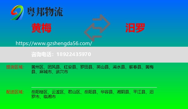 黄梅县到汨罗市物流专线