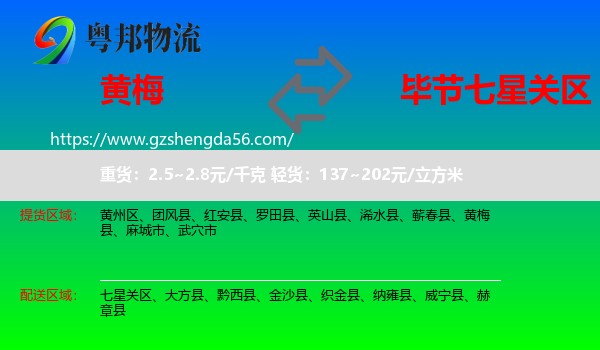 黄梅县到七星关区物流专线