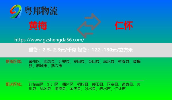 黄梅县到仁怀市物流专线