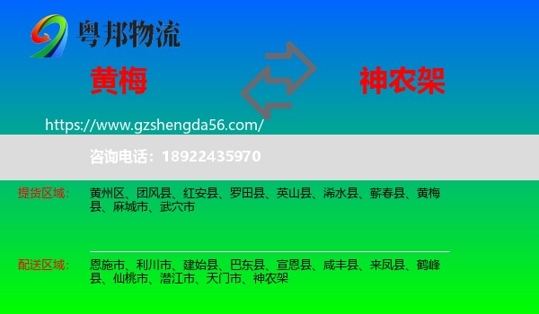 黄梅县到神农架物流专线