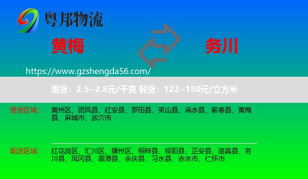 黄梅县到务川县物流专线
