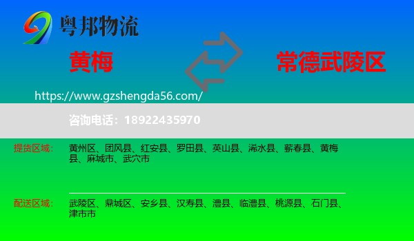 黄梅县到武陵区物流专线