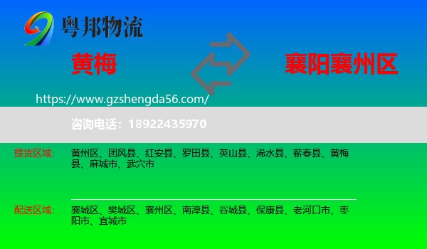 黄梅县到襄州区物流专线