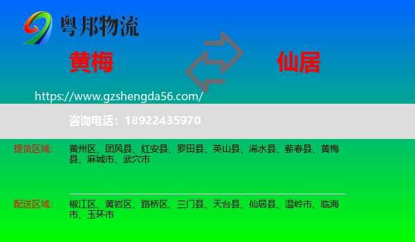 黄梅县到仙居县物流专线