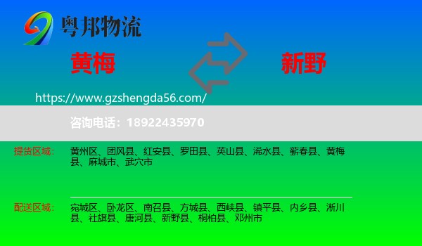 黄梅县到新野县物流专线