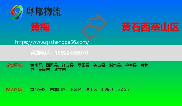 黄梅县到西塞山区物流专线