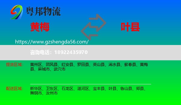 黄梅县到叶县物流专线