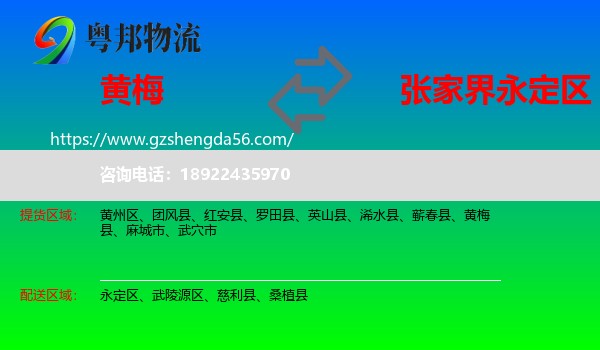 黄梅县到永定区物流专线